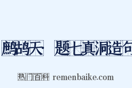 鹧鸪天·题七真洞造句是什么意思的图片